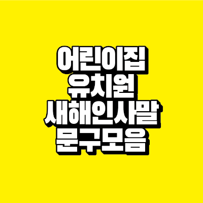 썸네일-어린이집-유치원-새해 인사말-문구-모음