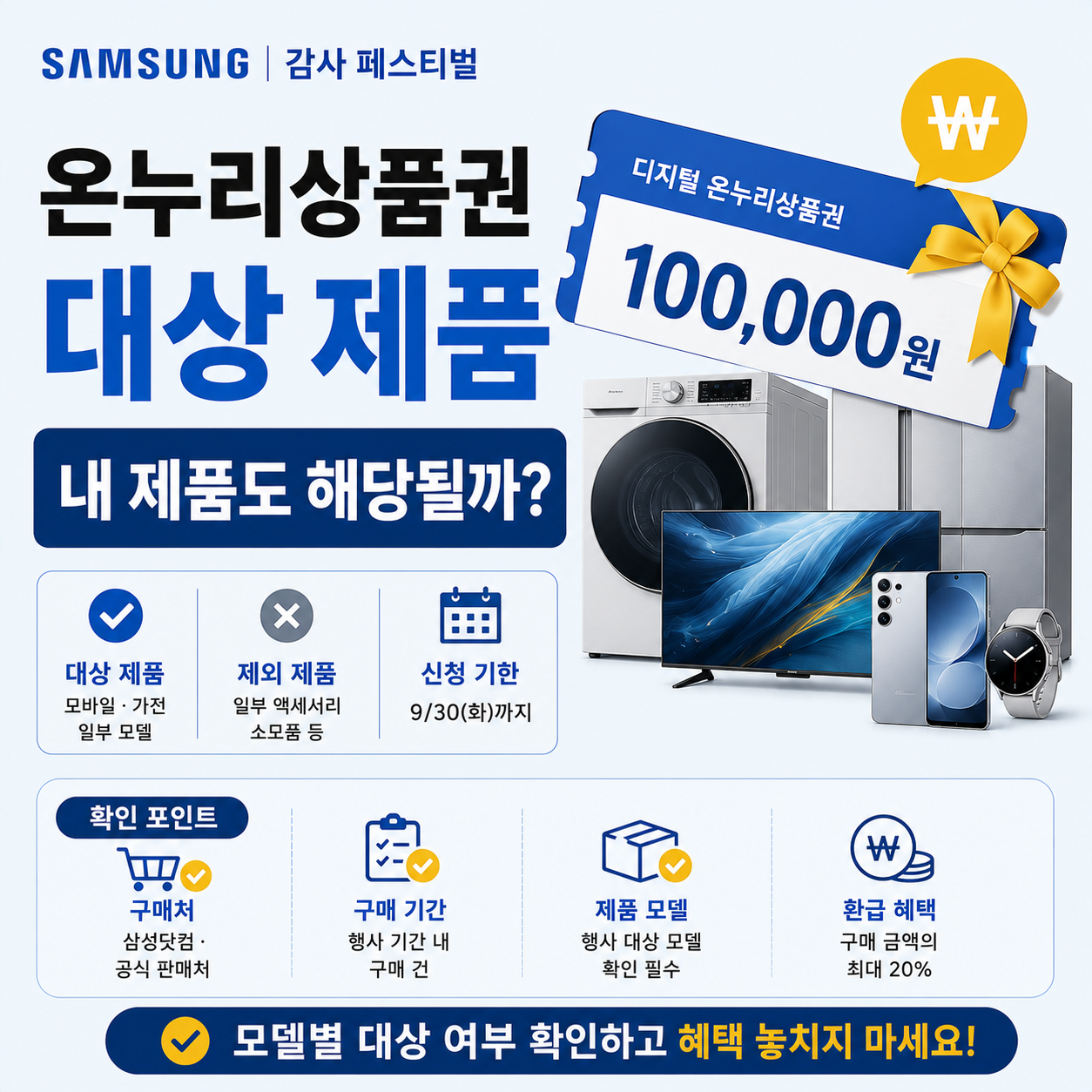 삼성전자 감사 페스티벌 온누리상품권 대상 제품 안내 이미지