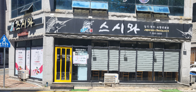 거제 스시와 외부모습