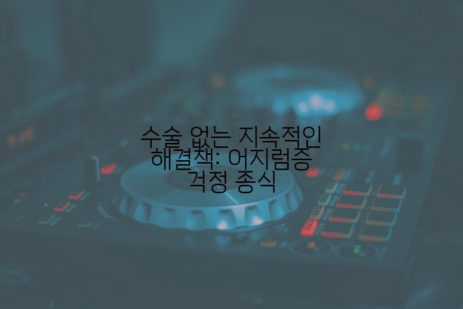 수술 없는 지속적인 해결책: 어지럼증 걱정 종식