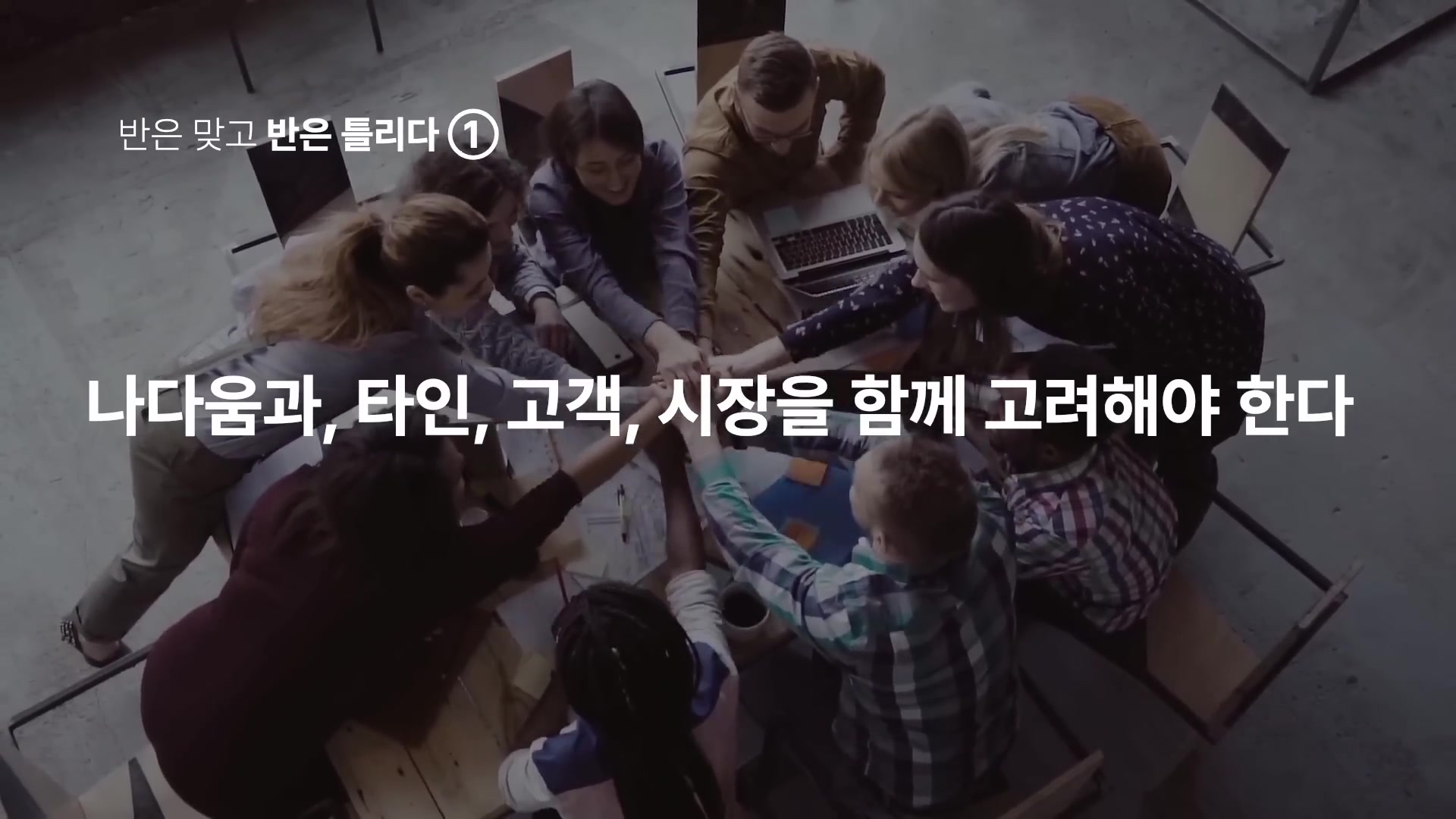 나다움과, 타인, 고객, 시장을 함께 고려해야 한다