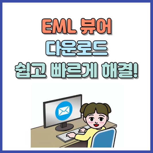EML 뷰어 다운로드 바로가기