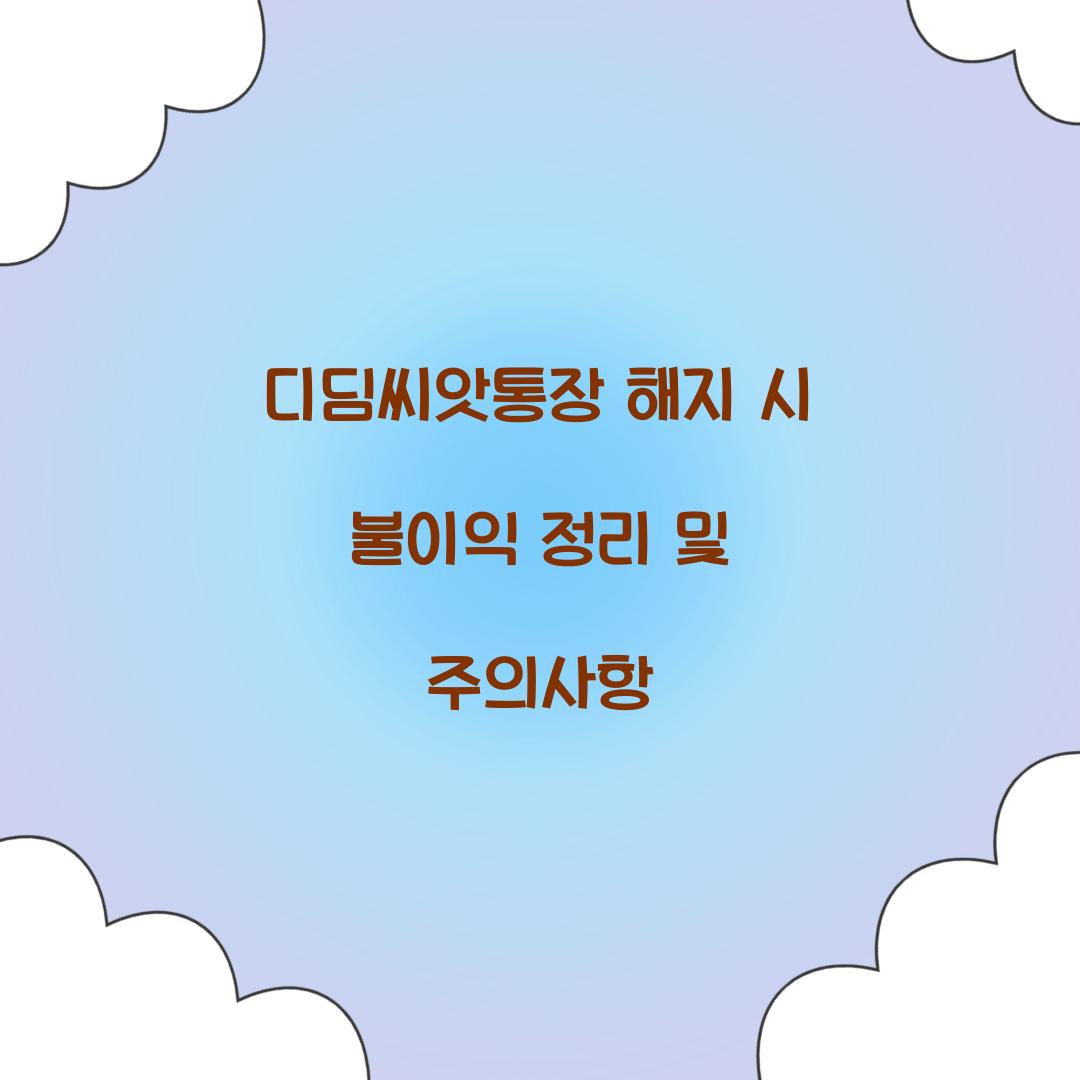 디딤씨앗통장 해지 시 불이익 정리