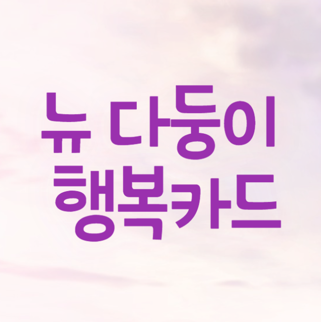 미리캔버스 뉴 다둥이 행복카드 이미지입니다.