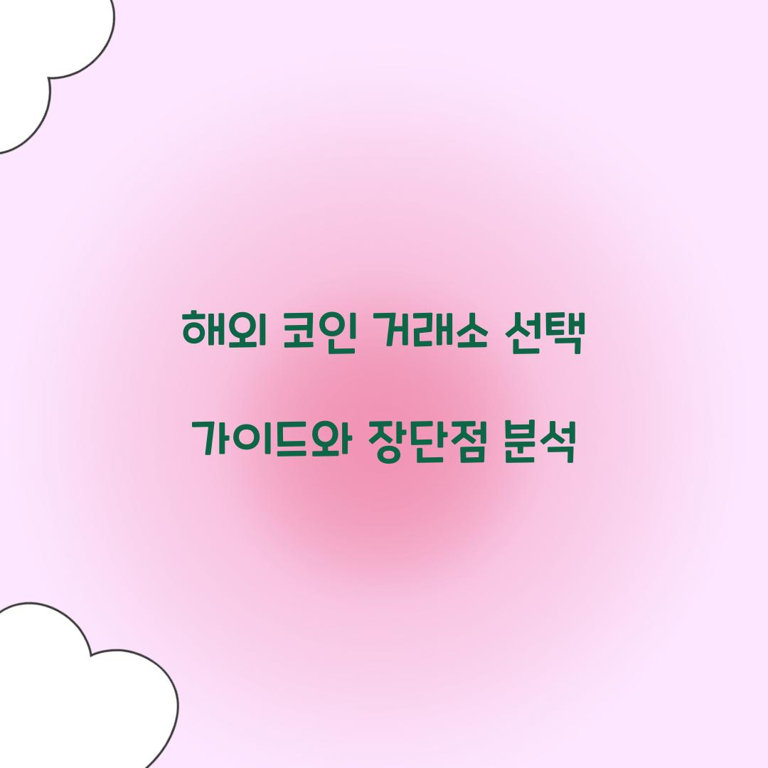 해외 코인 거래소