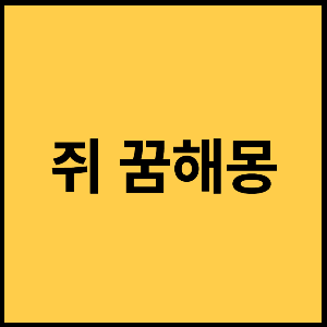 쥐-꿈-쥐꿈해몽-꿈해몽