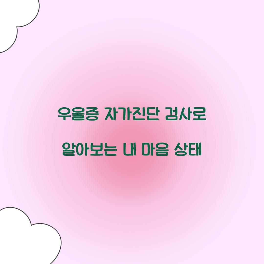 우울증 자가진단 검사