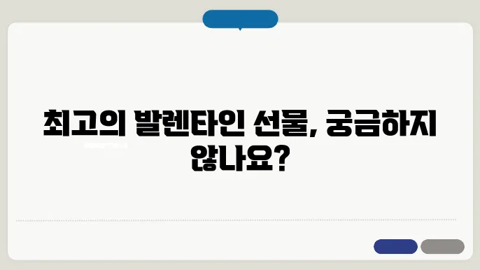 발렌타인데이 선물 추천 BEST 5