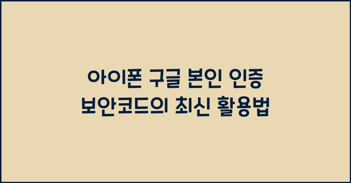 아이폰 구글 본인 인증 보안코드