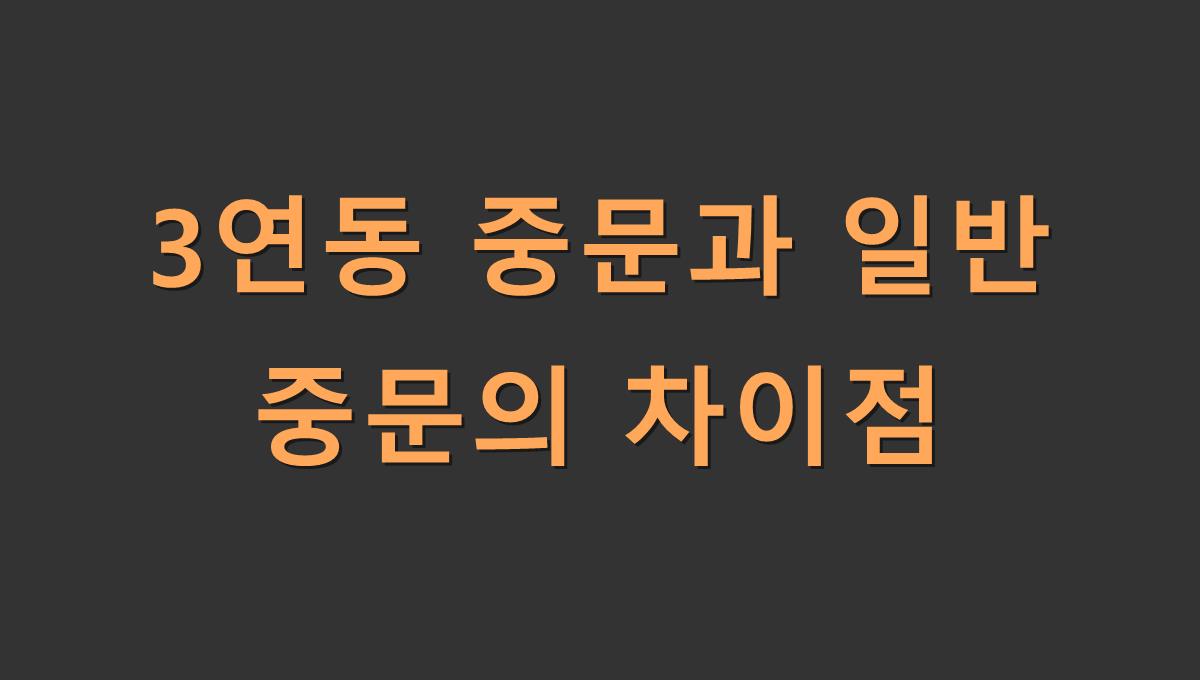 3연동 중문과 일반 중문의 차이점