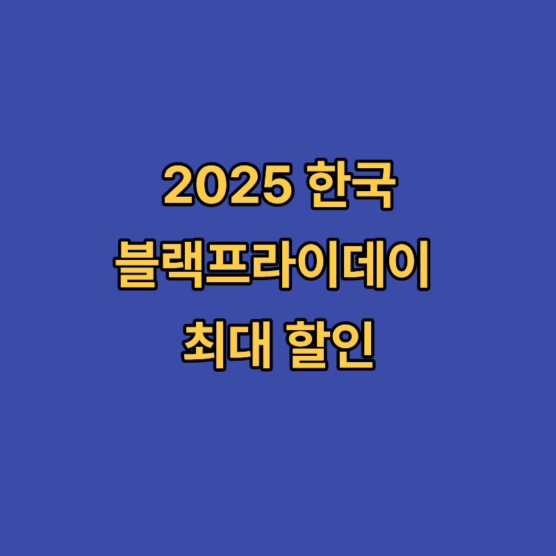 한국 블랙프라이데이 2025