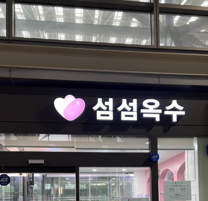 섬섬옥수 매장