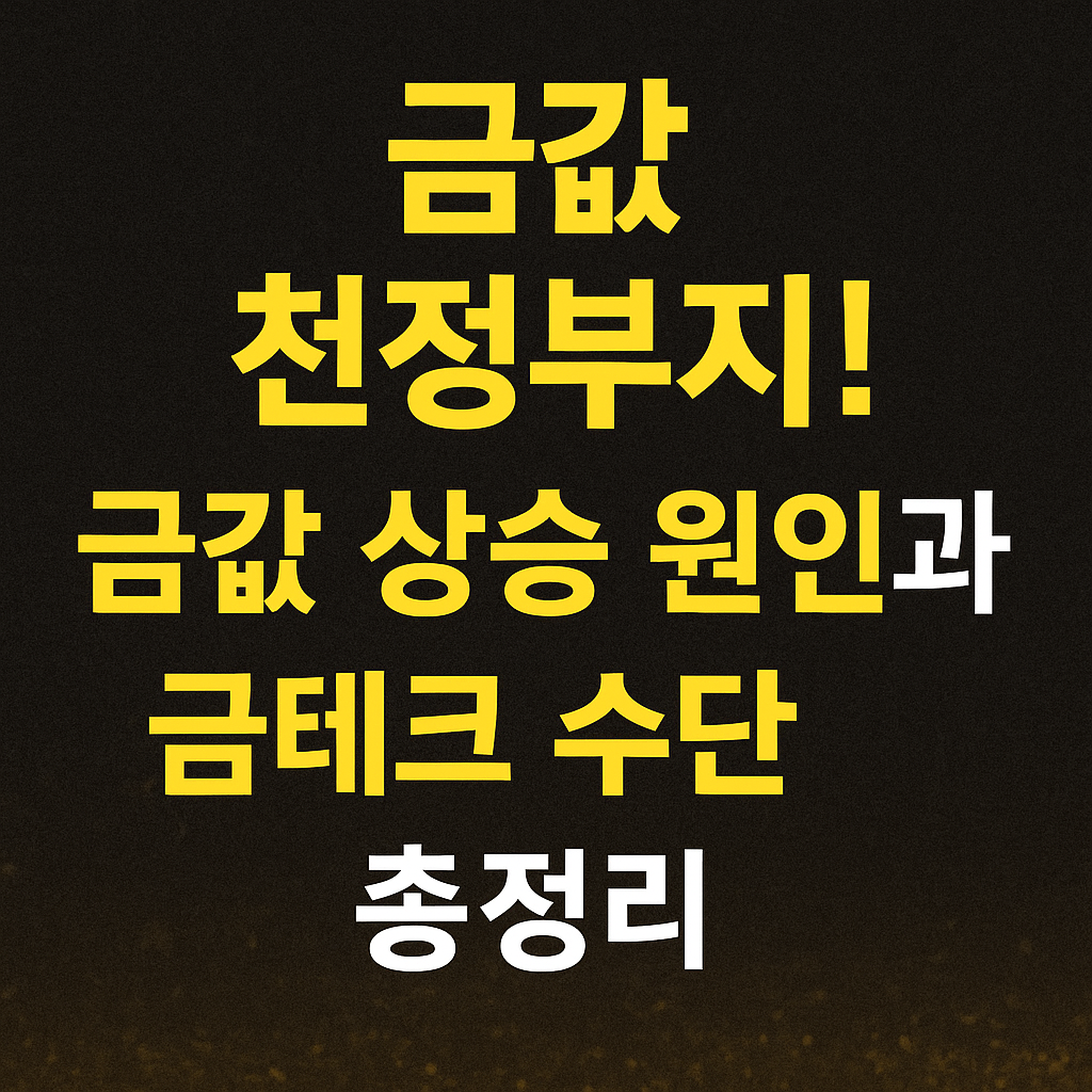 금값 천정부지! 금값 상승 원인과 금테크 수단 총정리" 문구가 강조된 썸네일 이미지