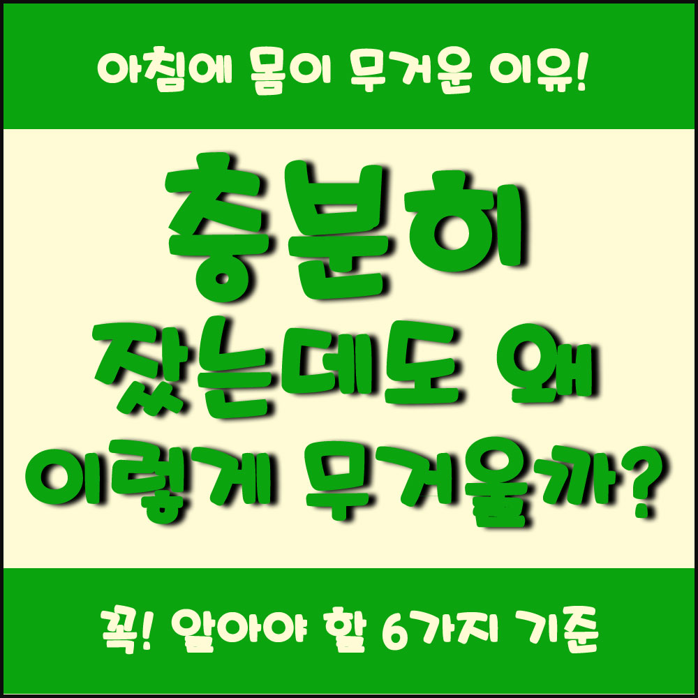 충분히 잤는데도 왜 이렇게 무거울까 아침에 몸이 무거운 이유와 대사 리듬 6가지 기준