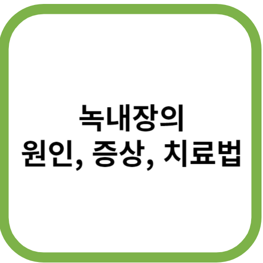 녹내장-원인-증상-치료법
