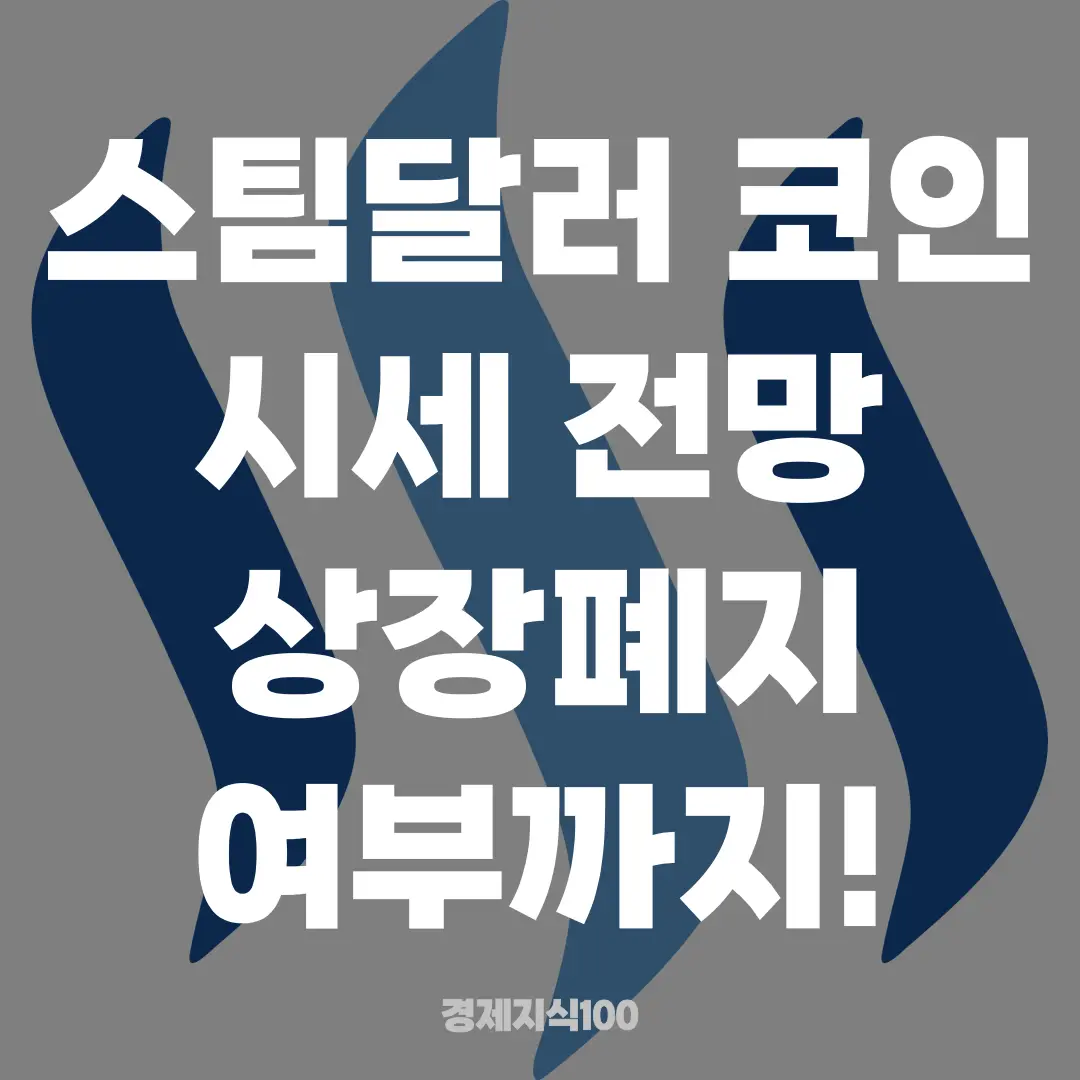 '스팀달러 코인 시세 전망 상장폐지 여부까지!' 포스팅 섬네일 사진