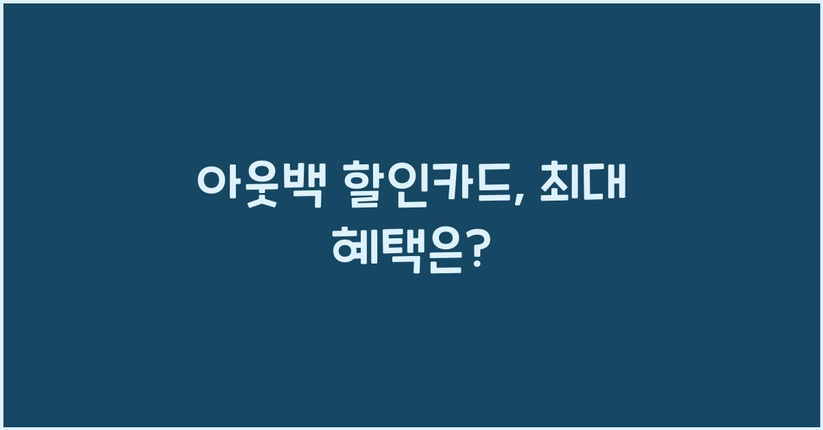 아웃백 할인카드