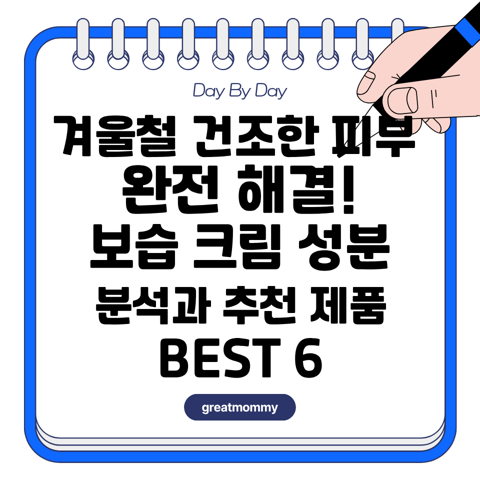 겨울철 건조한 피부 완전 해결