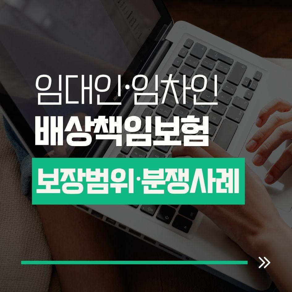 임대인과 임차인의 배상책임보험 차이 정리