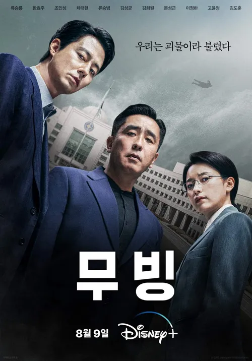 드라마 무빙