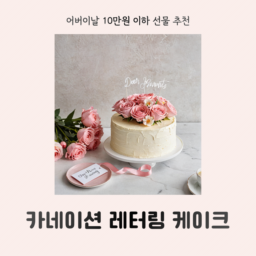 어버이날 선물