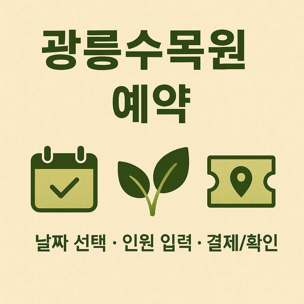 광릉수목원 예약 100% 성공하는 법