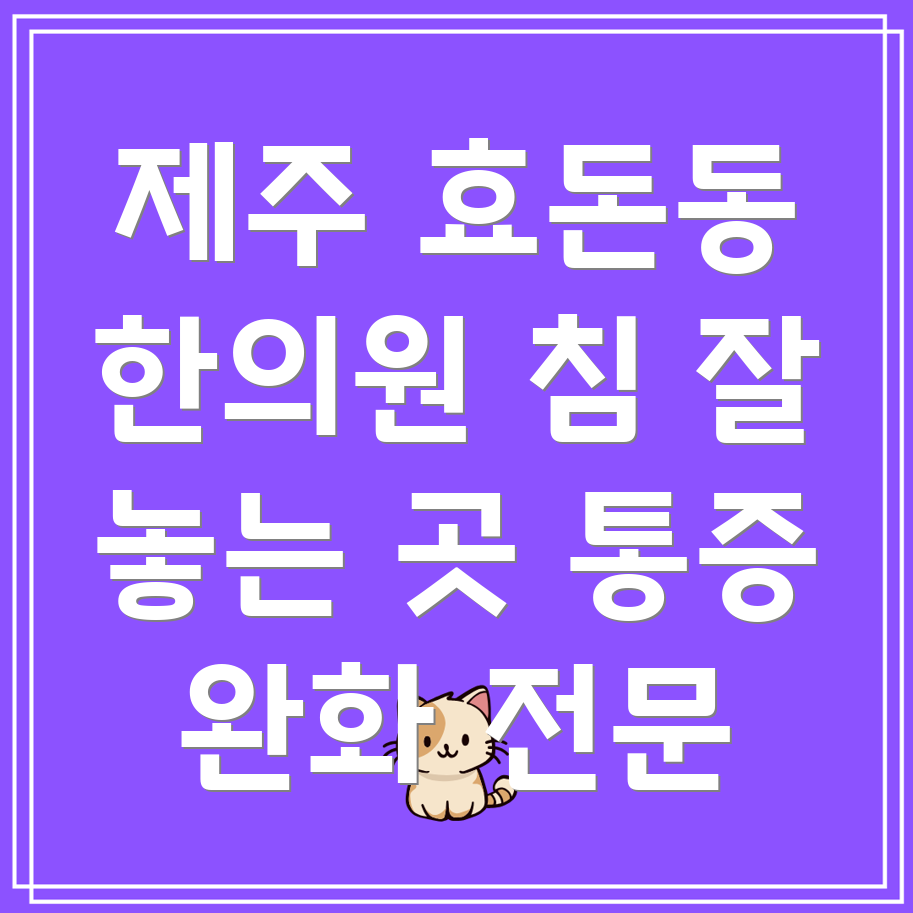 서귀포시 효돈동 한의원