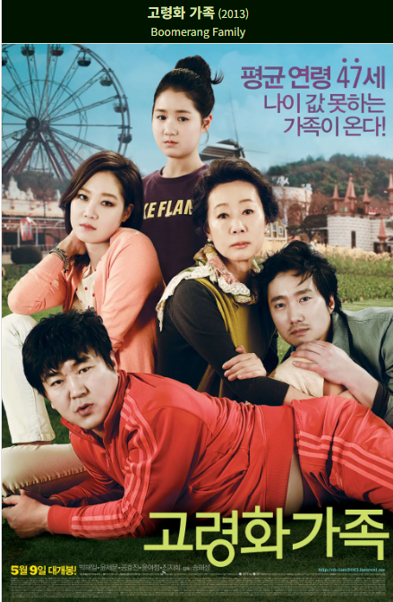 고령화가족 영화 포스터 사진