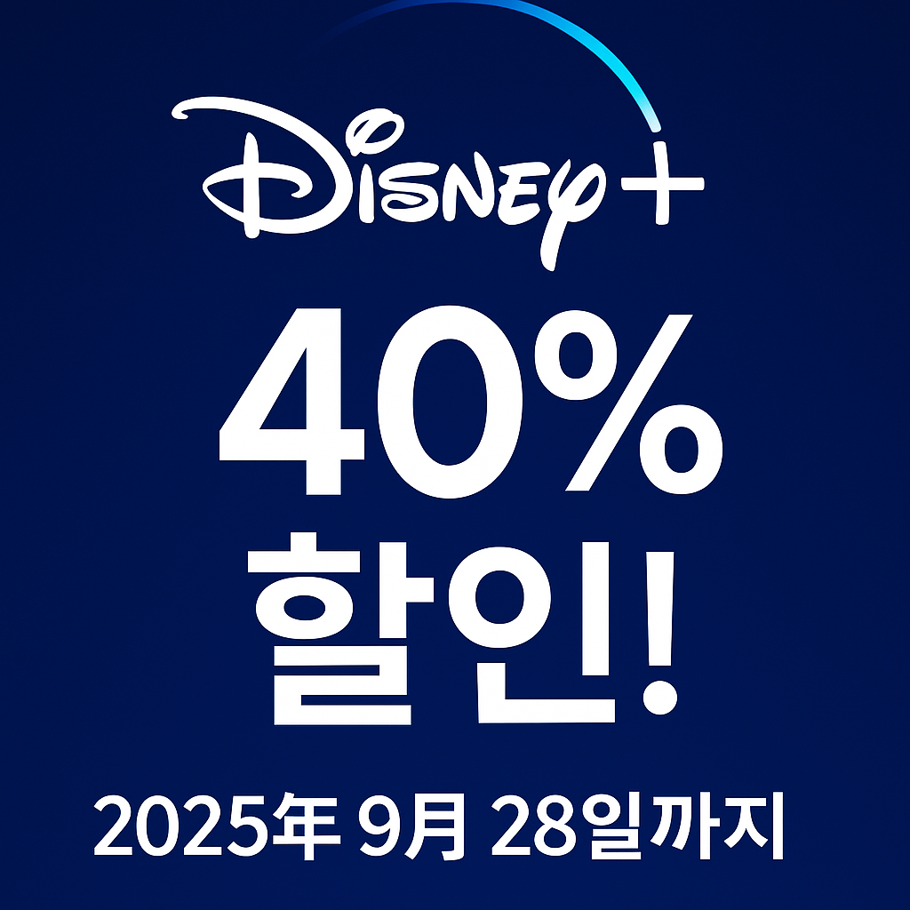 디즈니플러스 요금제 할인