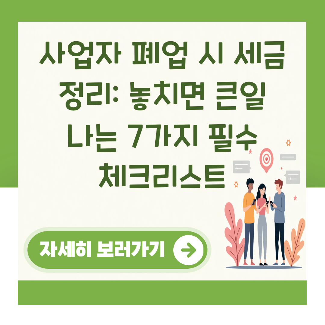 사업자 폐업 시 세금 정리: 놓치면 큰일 나는 7가지 필수 체크리스트 대표 이미지