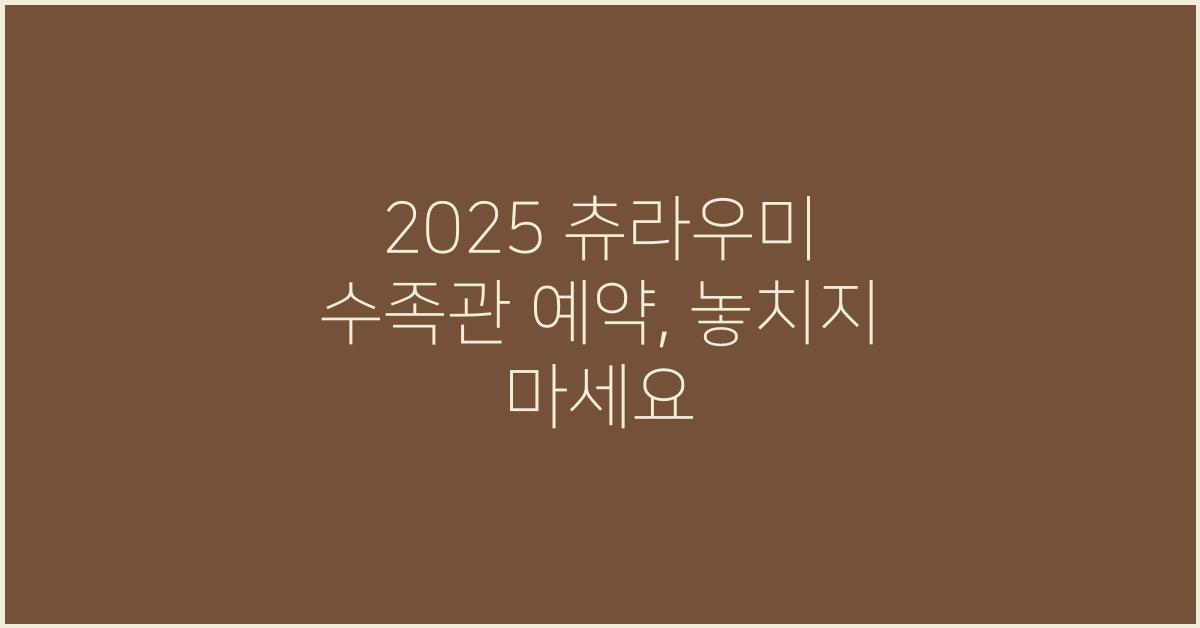 2025 츄라우미 수족관 예약