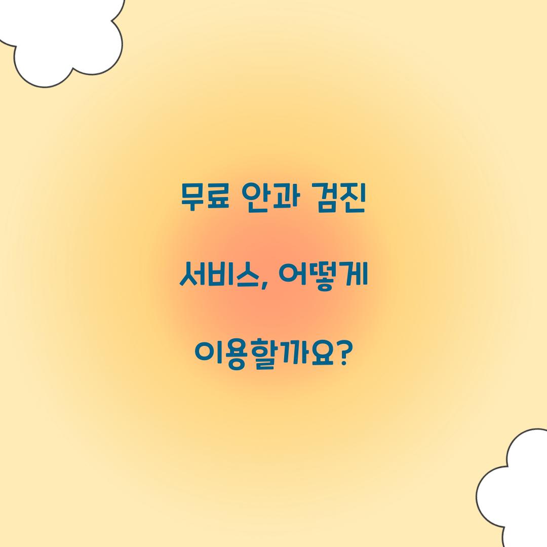 무료 안과 검진 서비스