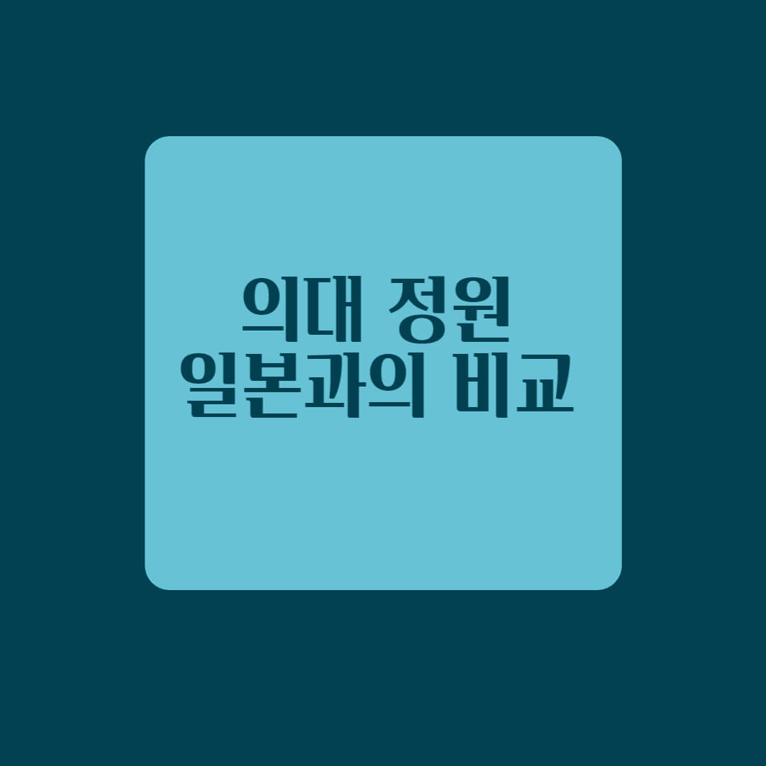 의대정원 일본과 비교