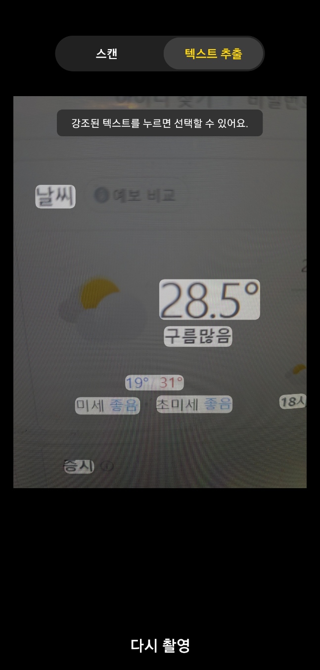 실시간 카메라에서 텍스트 추출 결과