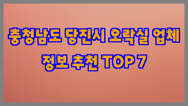 충청남도 당진시 오락실