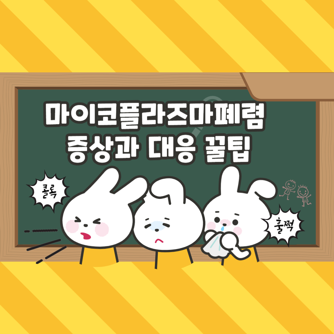 마이코플라즈마 폐렴 증상, 대응법