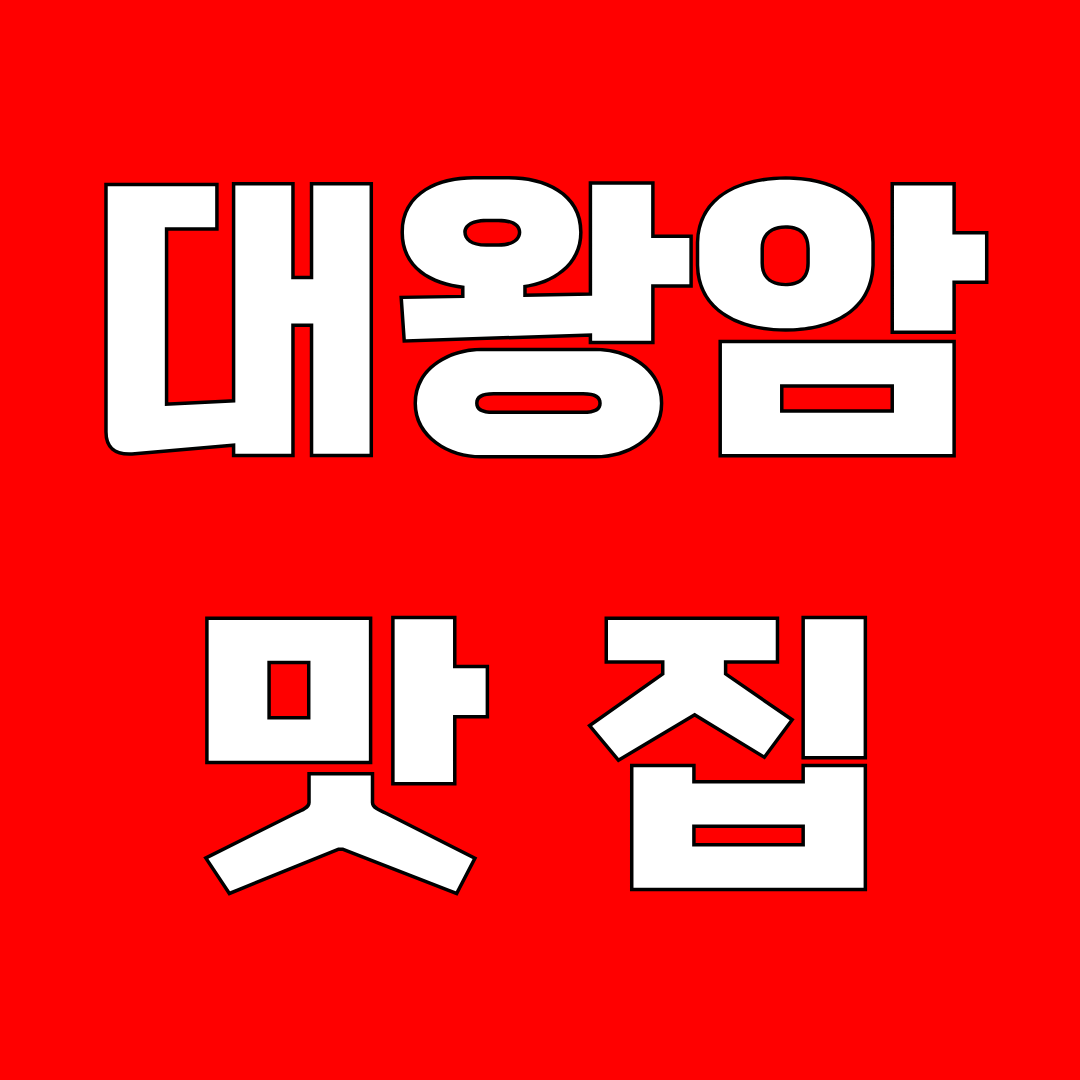 대왕암 맛집
