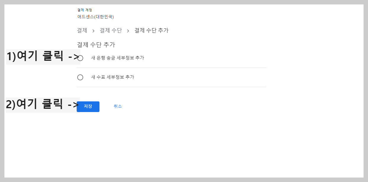 애드센스 수익 출금계좌 등록방법
