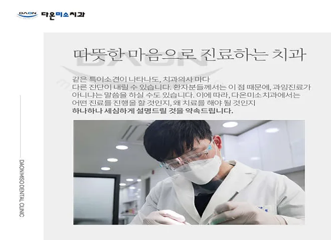 다온미소치과의원