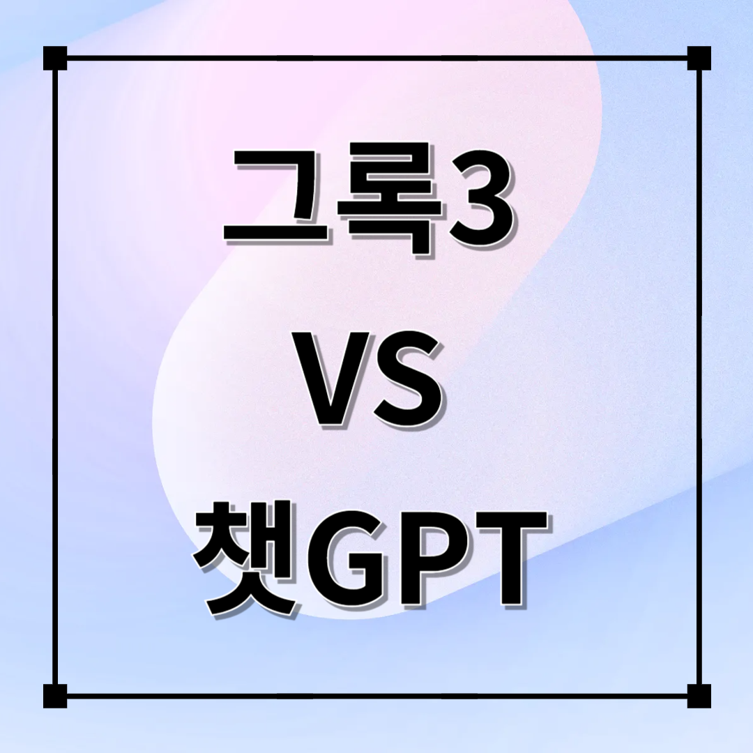 AI 그록3 제대로 활용하는 법(챗GPT 비교)