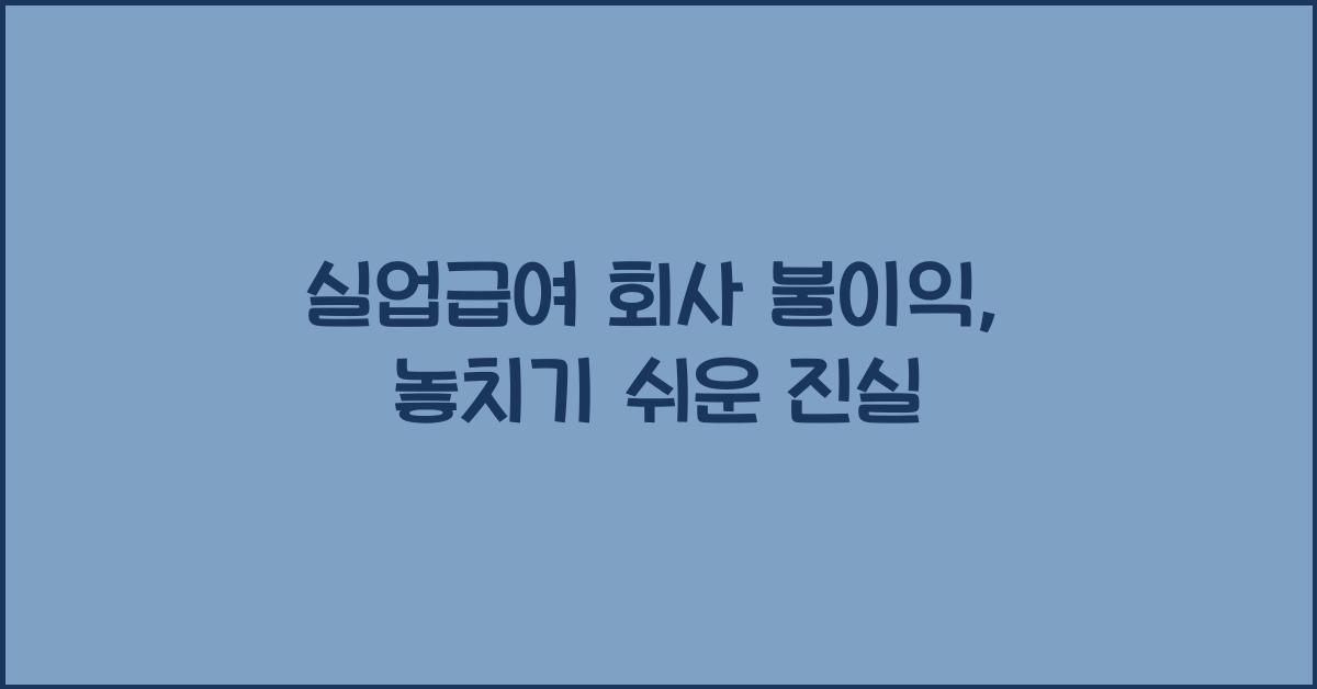 실업급여 회사 불이익
