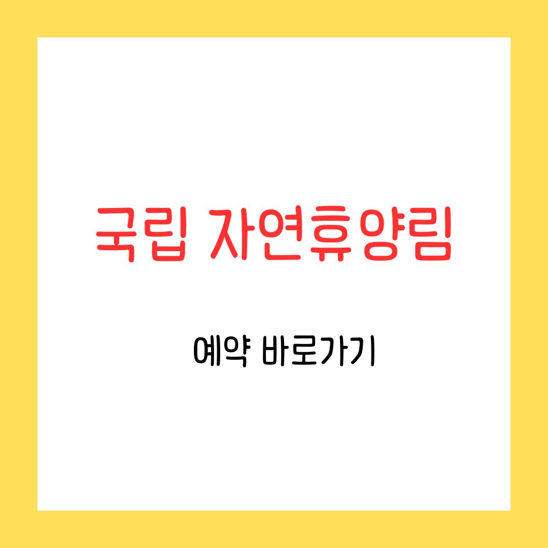 국립자연휴양림 탐방프로그램 예약하기