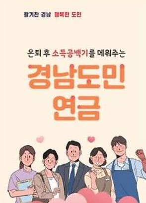 경남도민연금 신청대상
