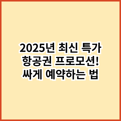 2025년 최신 특가 항공권 프로모션 싸게 예약하는 법
