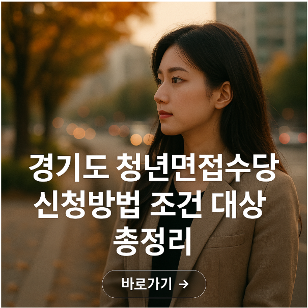 2025 경기도 청년면접수당 신청방법 조건 대상 총정리