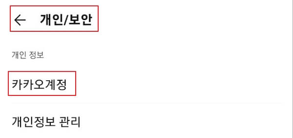 카카오톡-비밀번호-변경-하는방법