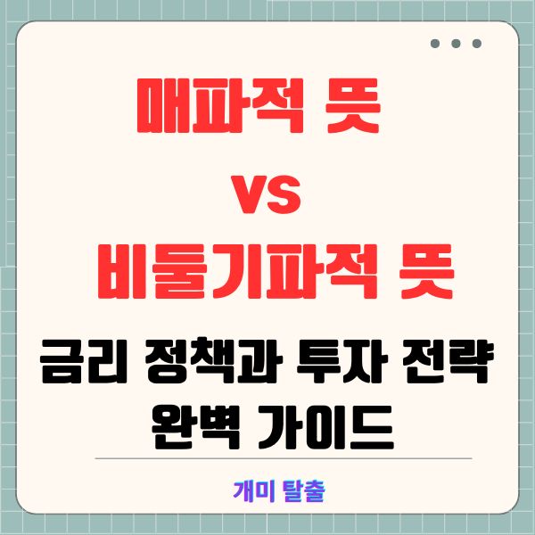 매파적 뜻 vs 비둘기파적 뜻: 금리 정책과 투자 전략 완벽 가이드