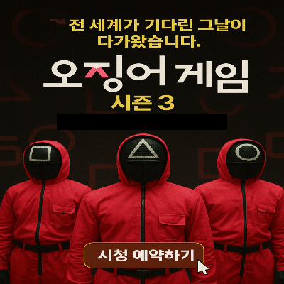 오징어 게임 시즌3