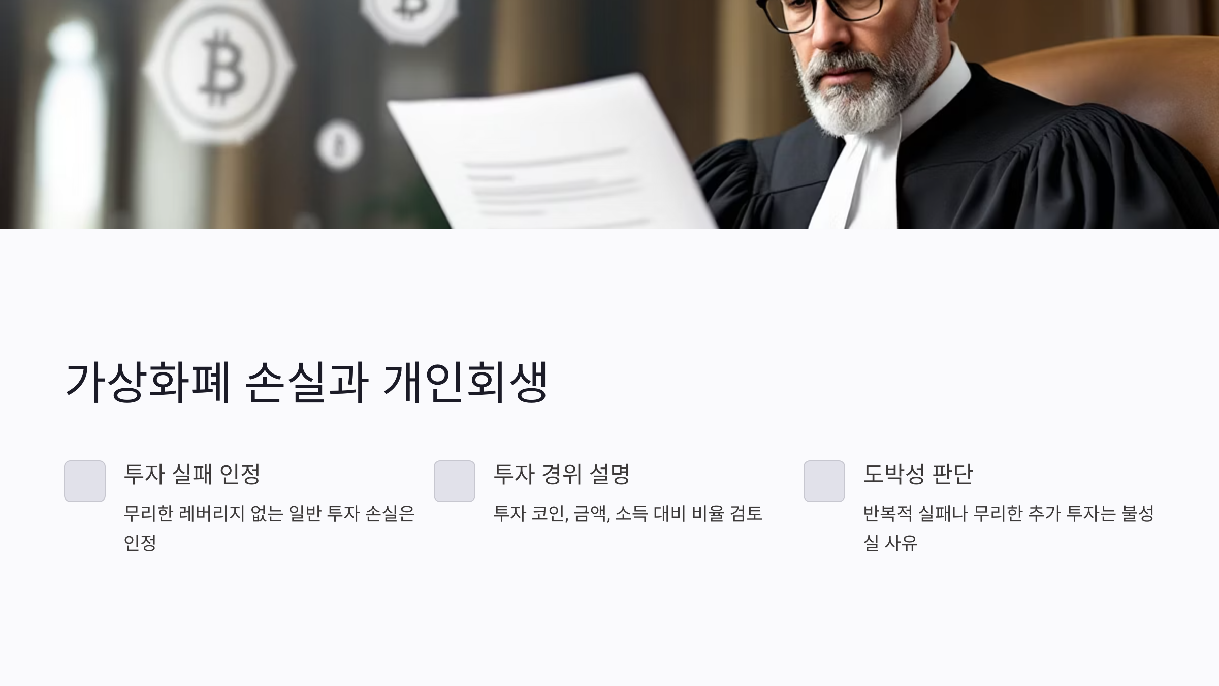 가상화폐 손실도 개인회생 대상이 될 수 있을까?