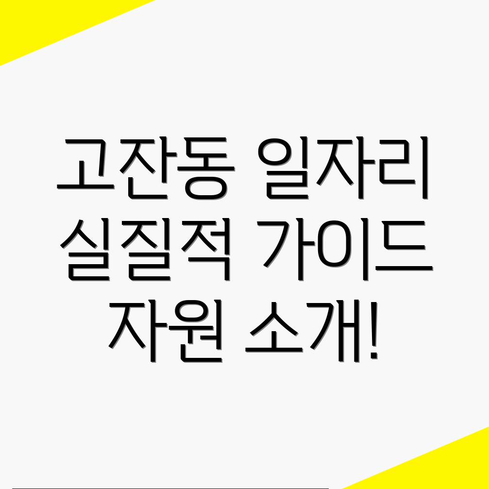 고잔동 일자리
